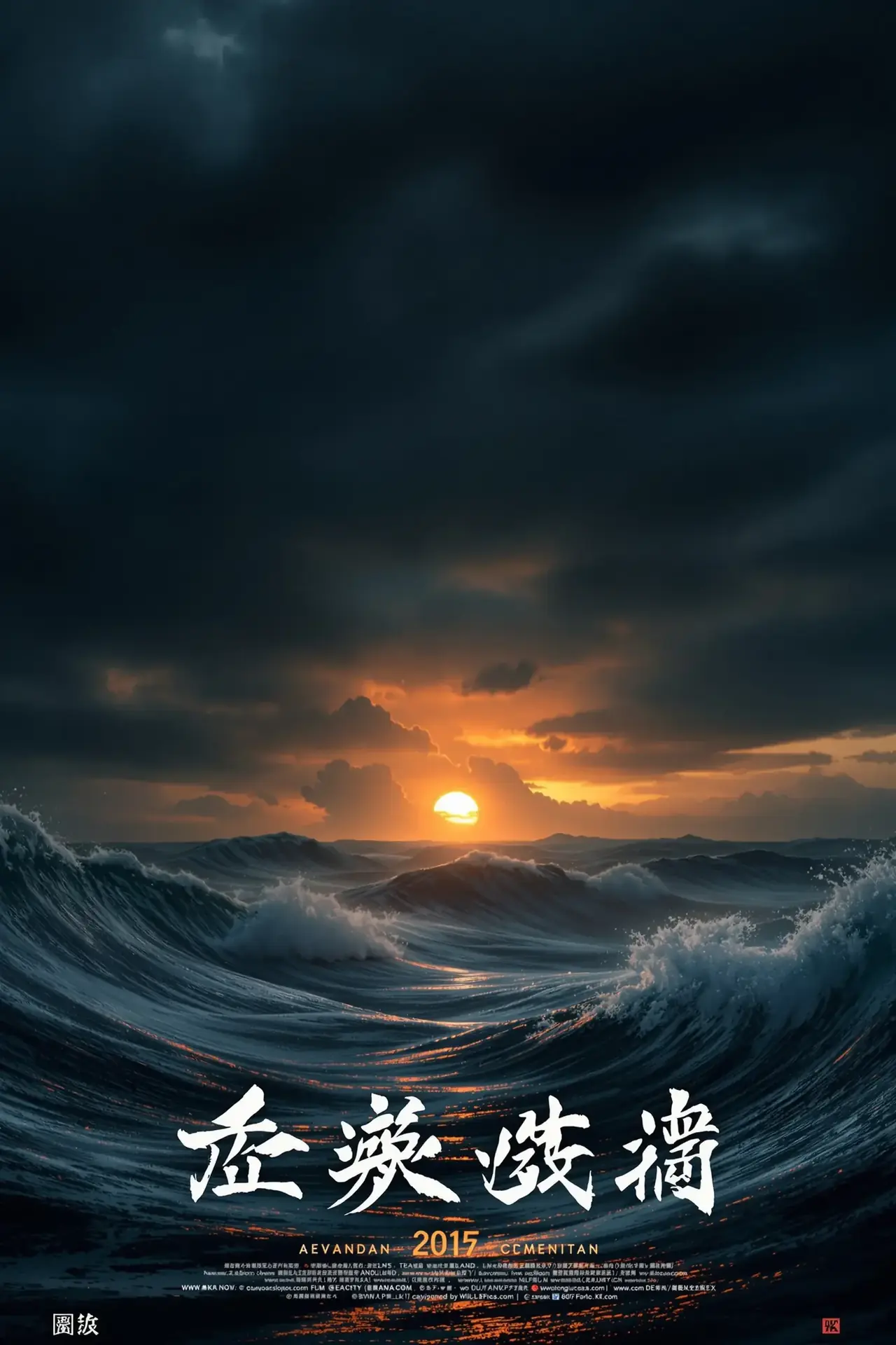 涉过愤怒的海 - 丫丫影视影视封面